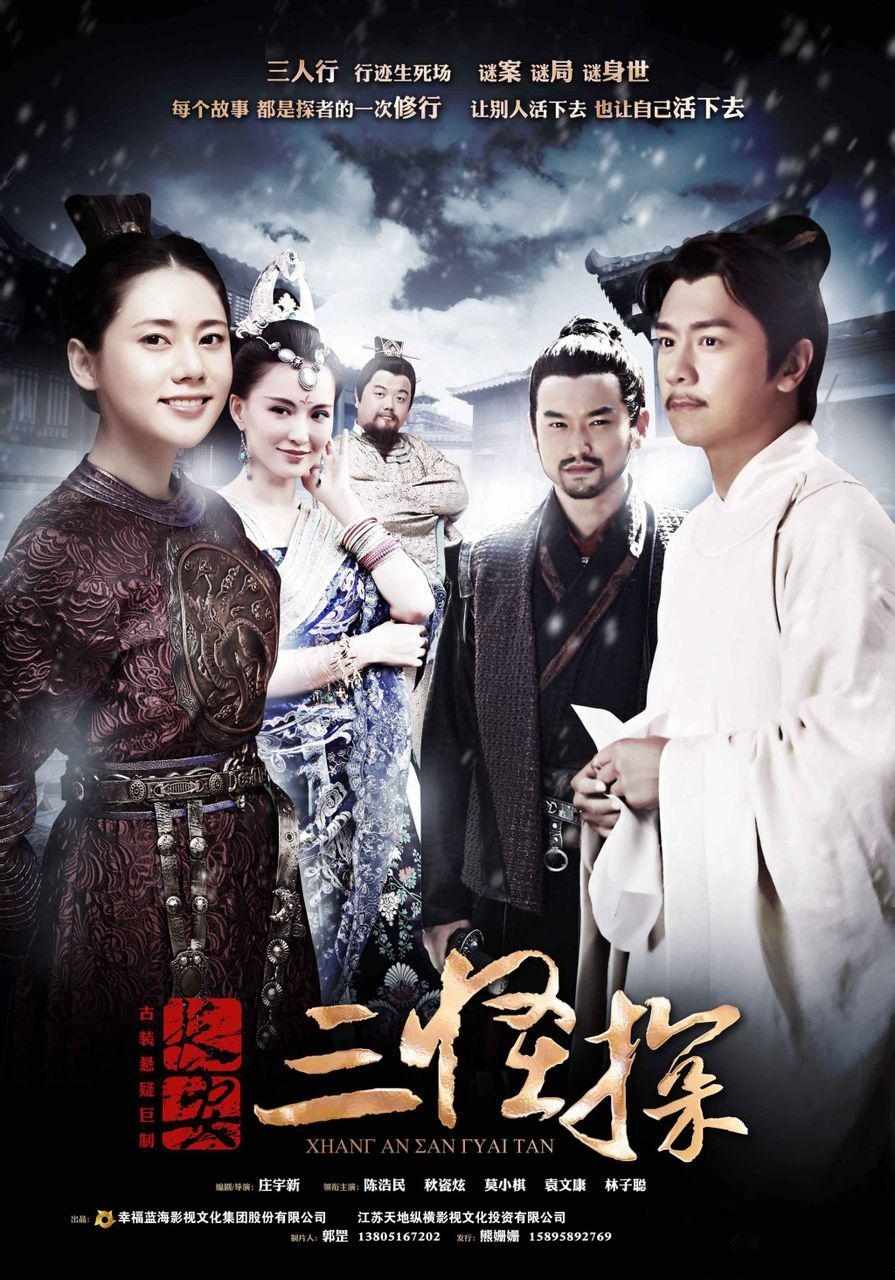 长安三怪探第一部