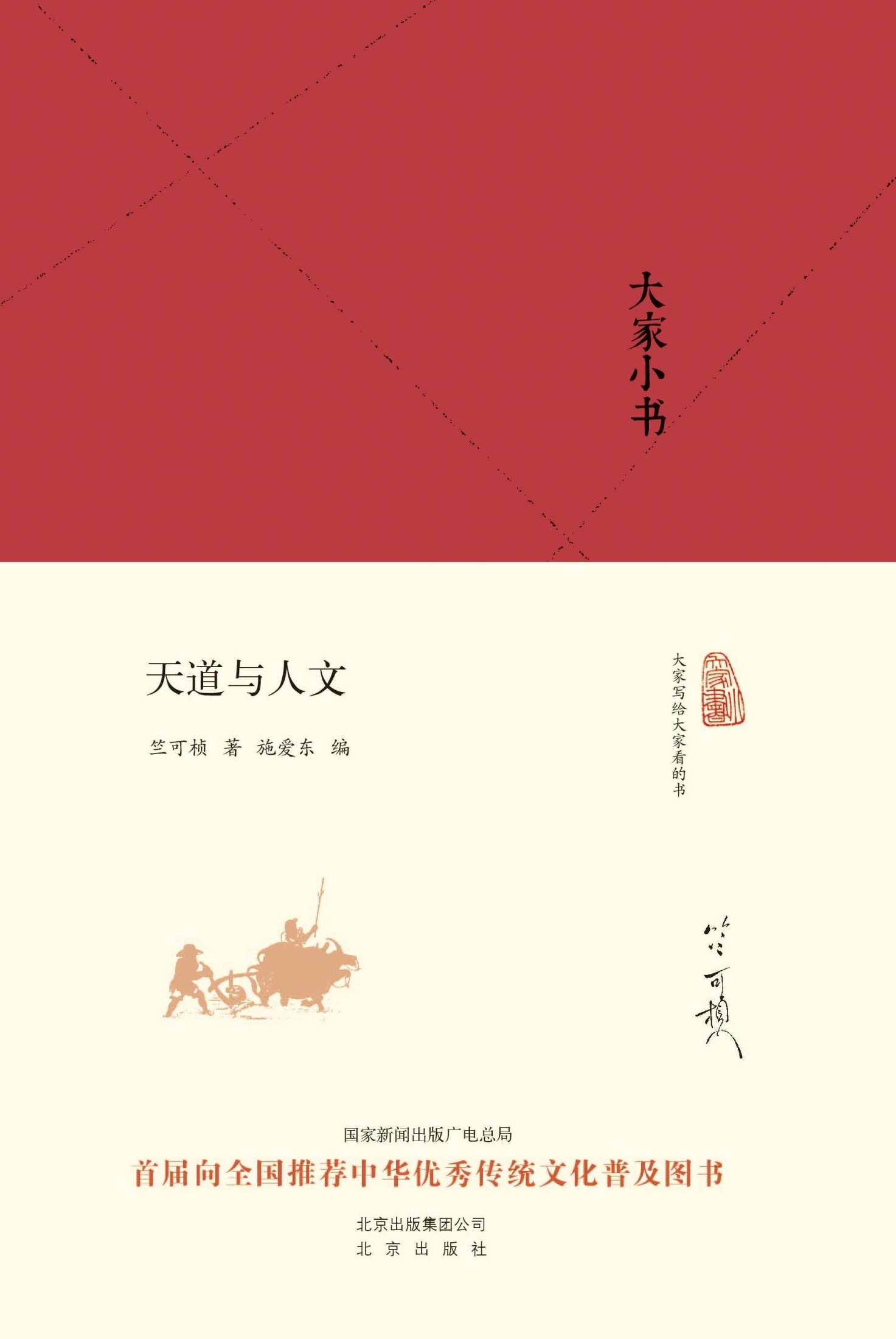 大家小书：天道与人文