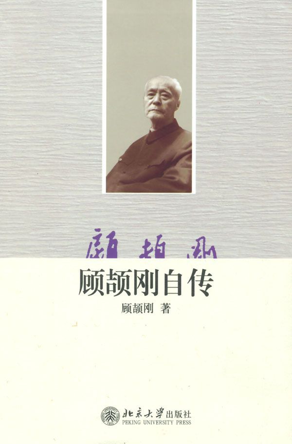 顾颉刚自传