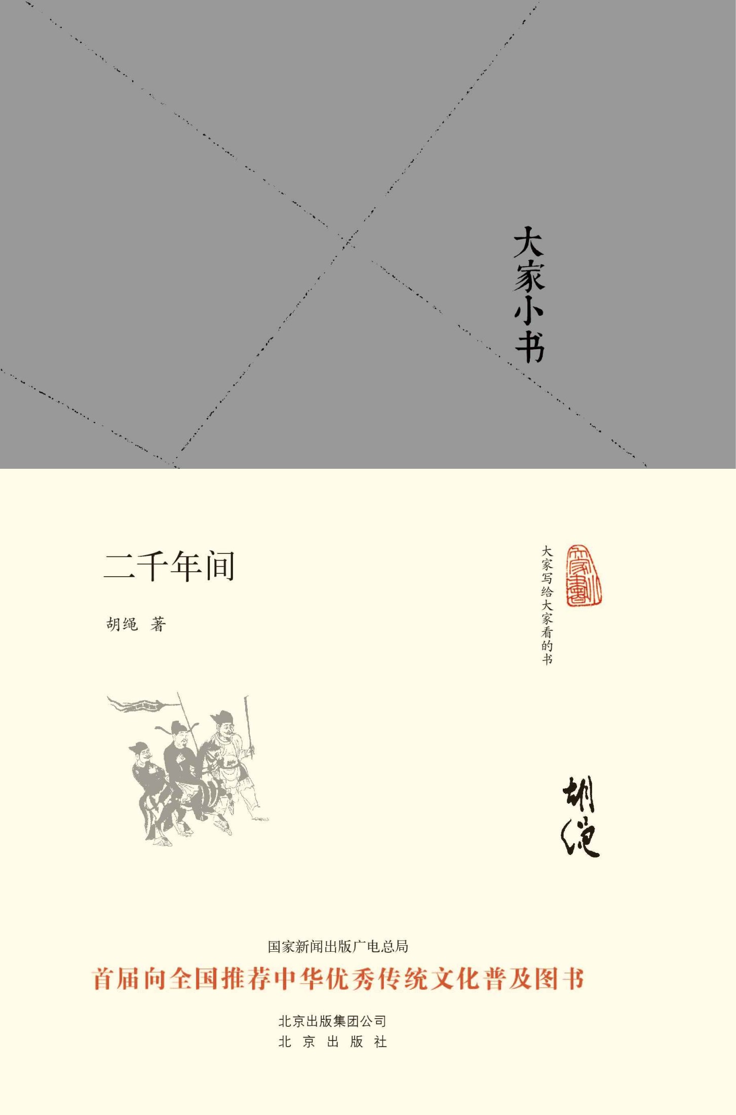 大家小书：二千年间