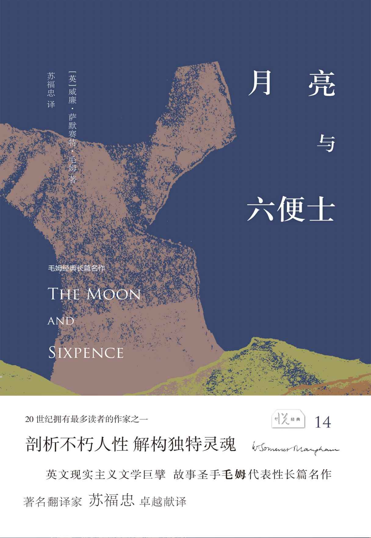 月亮与六便士 (悦经典)