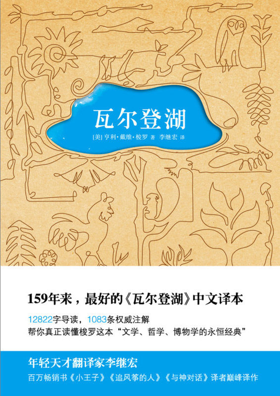 瓦尔登湖（自我修行的心灵圣经。无删减完整版，清华大学校长邱勇推荐版本，权威万字导读注解，全文无障碍阅读）(果麦经典)