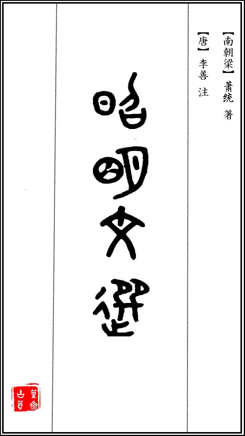李善注昭明文选