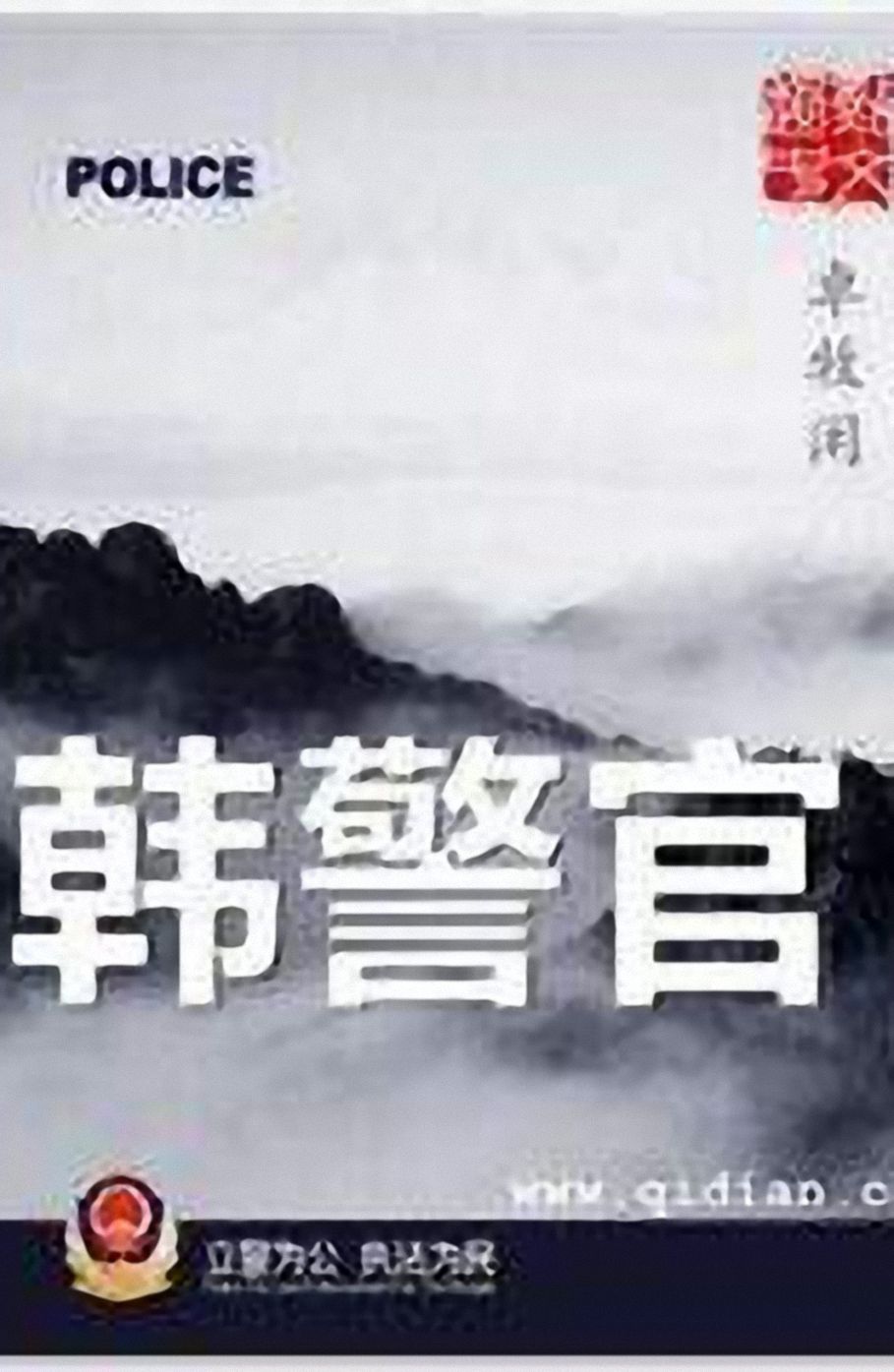 韩警官