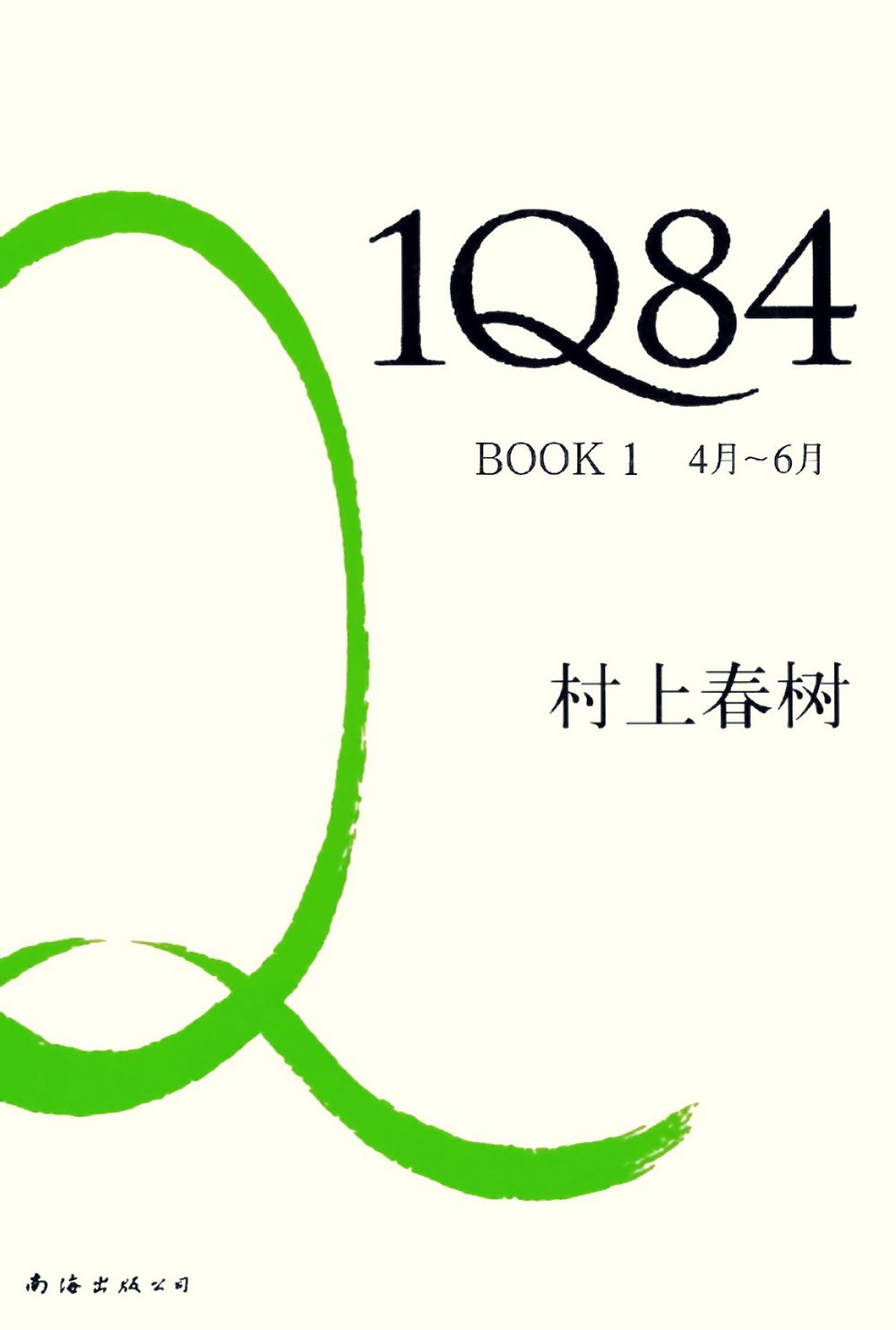 1Q84 BOOK1（4月-6月）