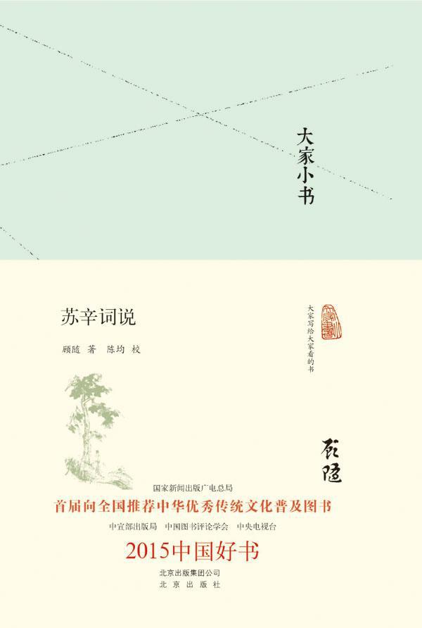 苏辛词说