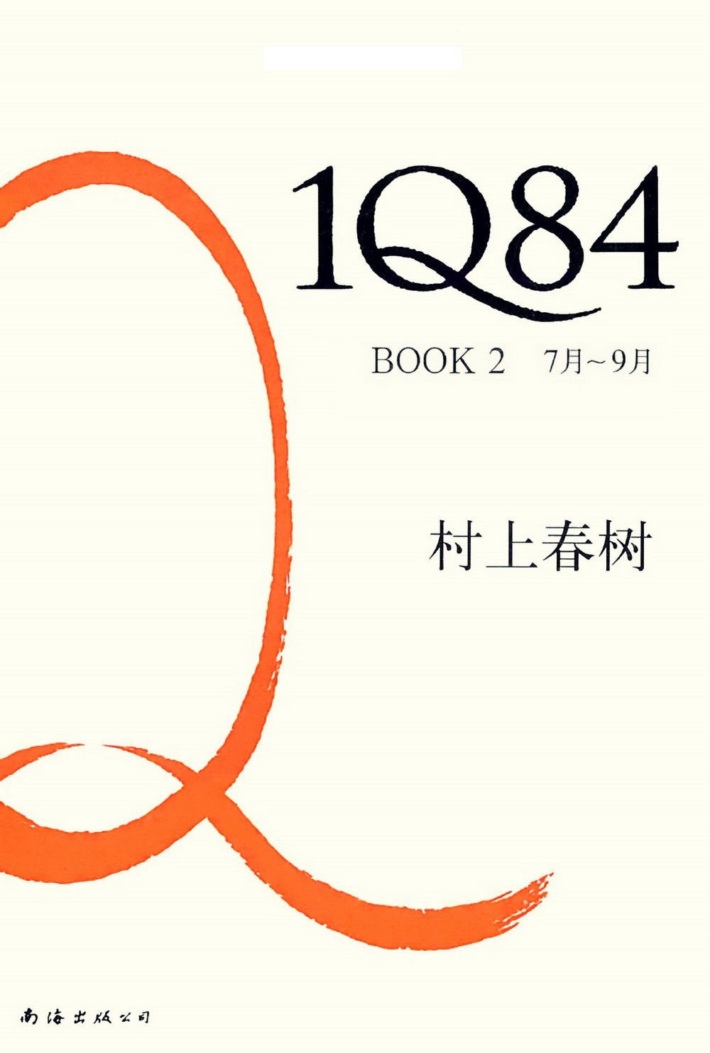 1Q84 BOOK2（7月-9月）
