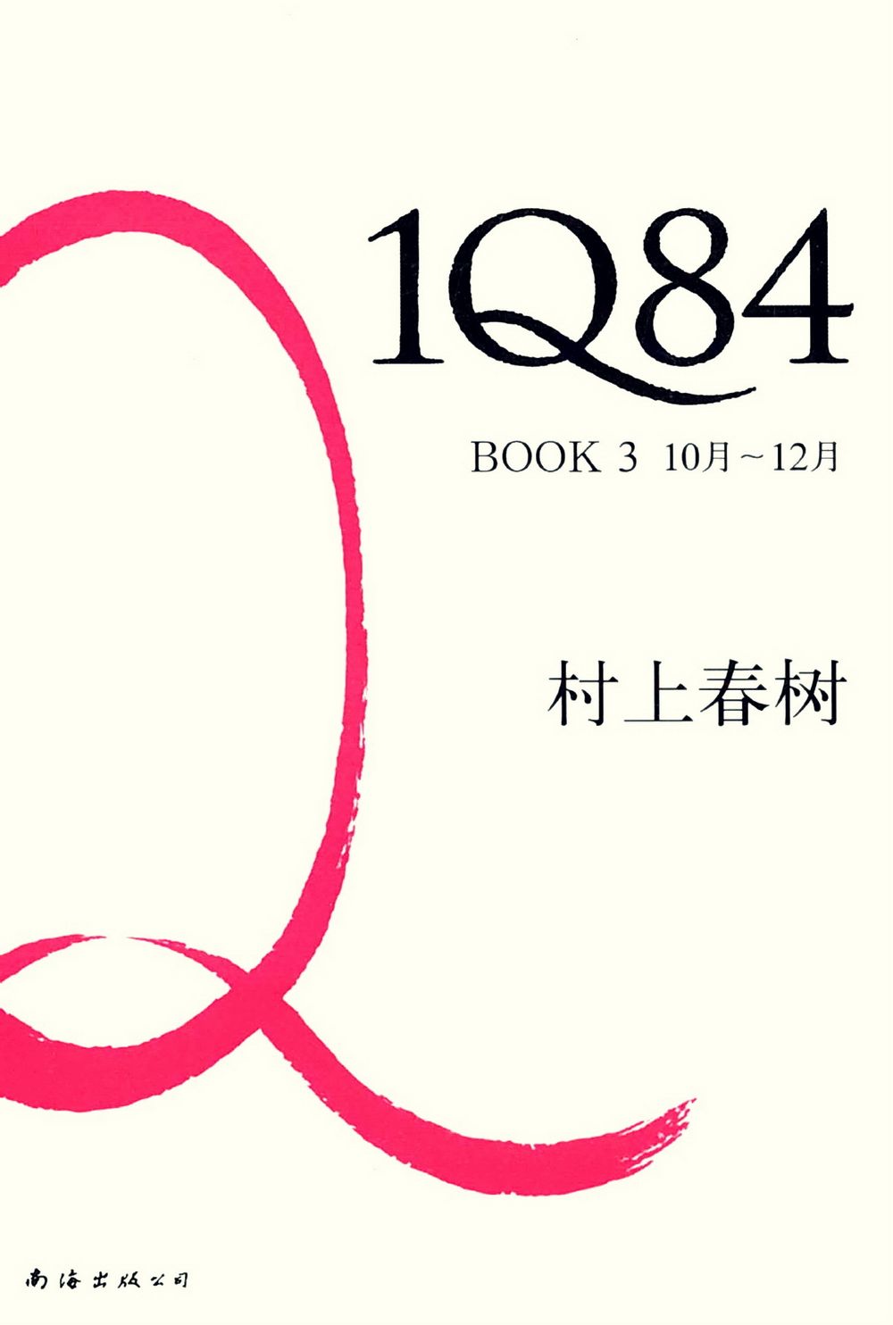 1Q84 BOOK3（10月-12月）