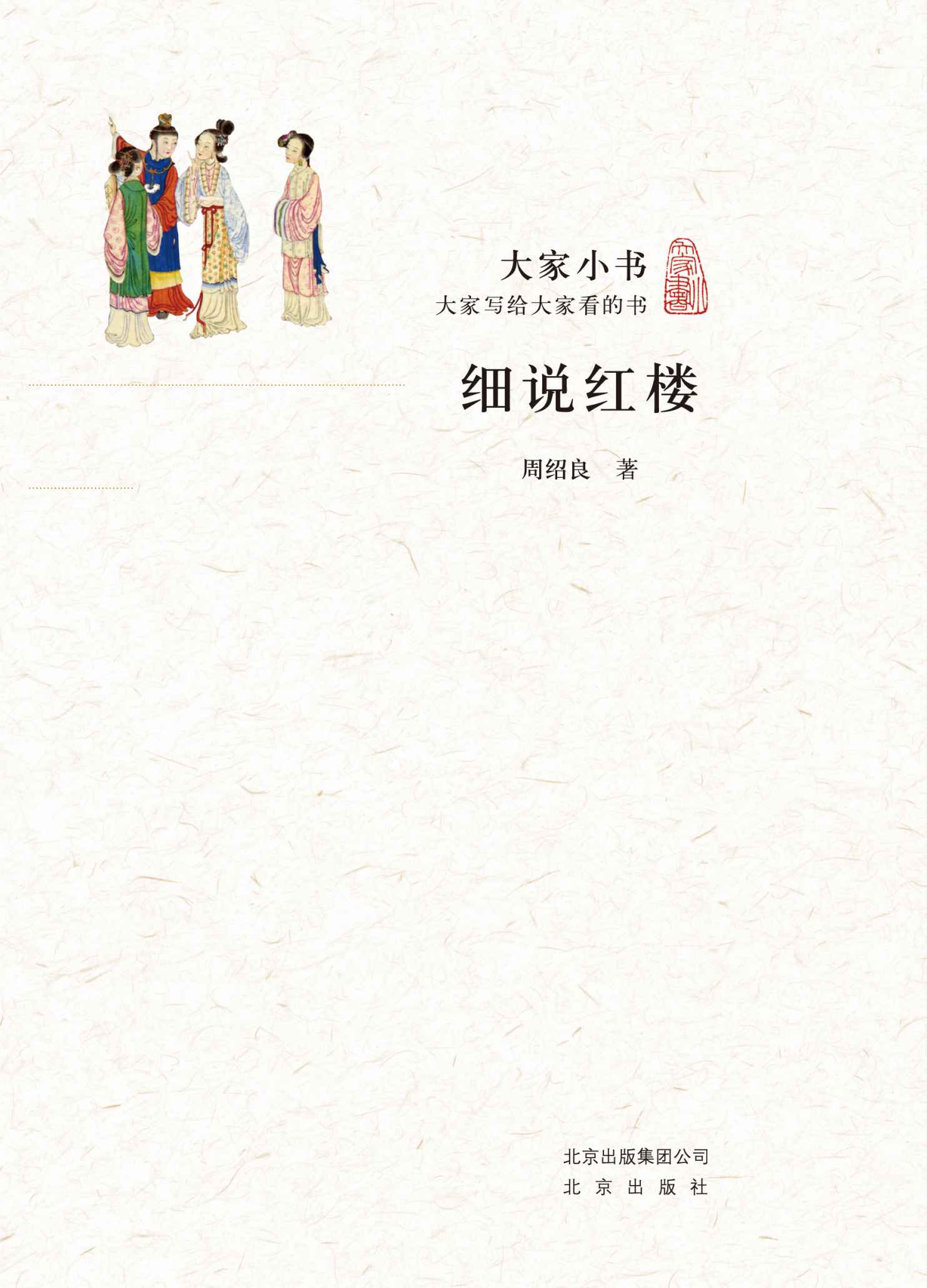 大家小书：细说红楼