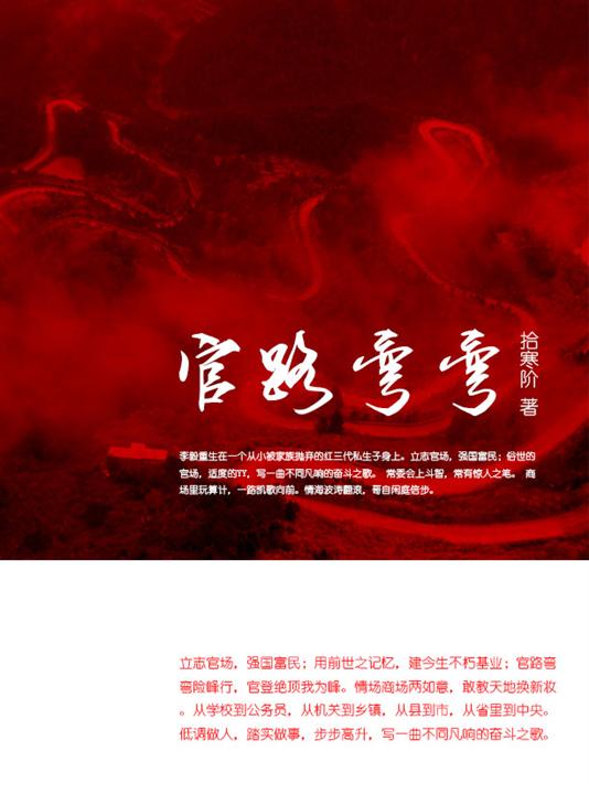 官路弯弯