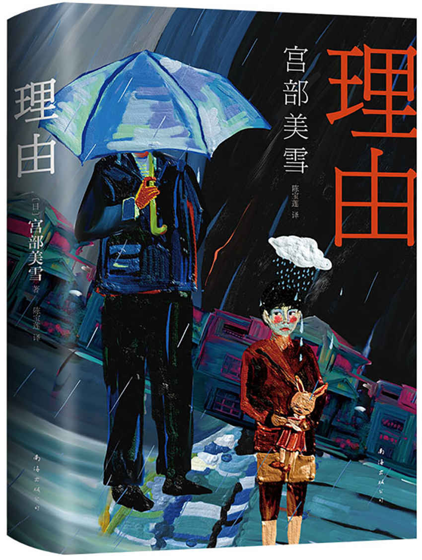 理由（全票荣获直木奖。买房，能否成为“幸福”的理由？而我，成了命案嫌疑人！） (宫部美雪系列作品 4)