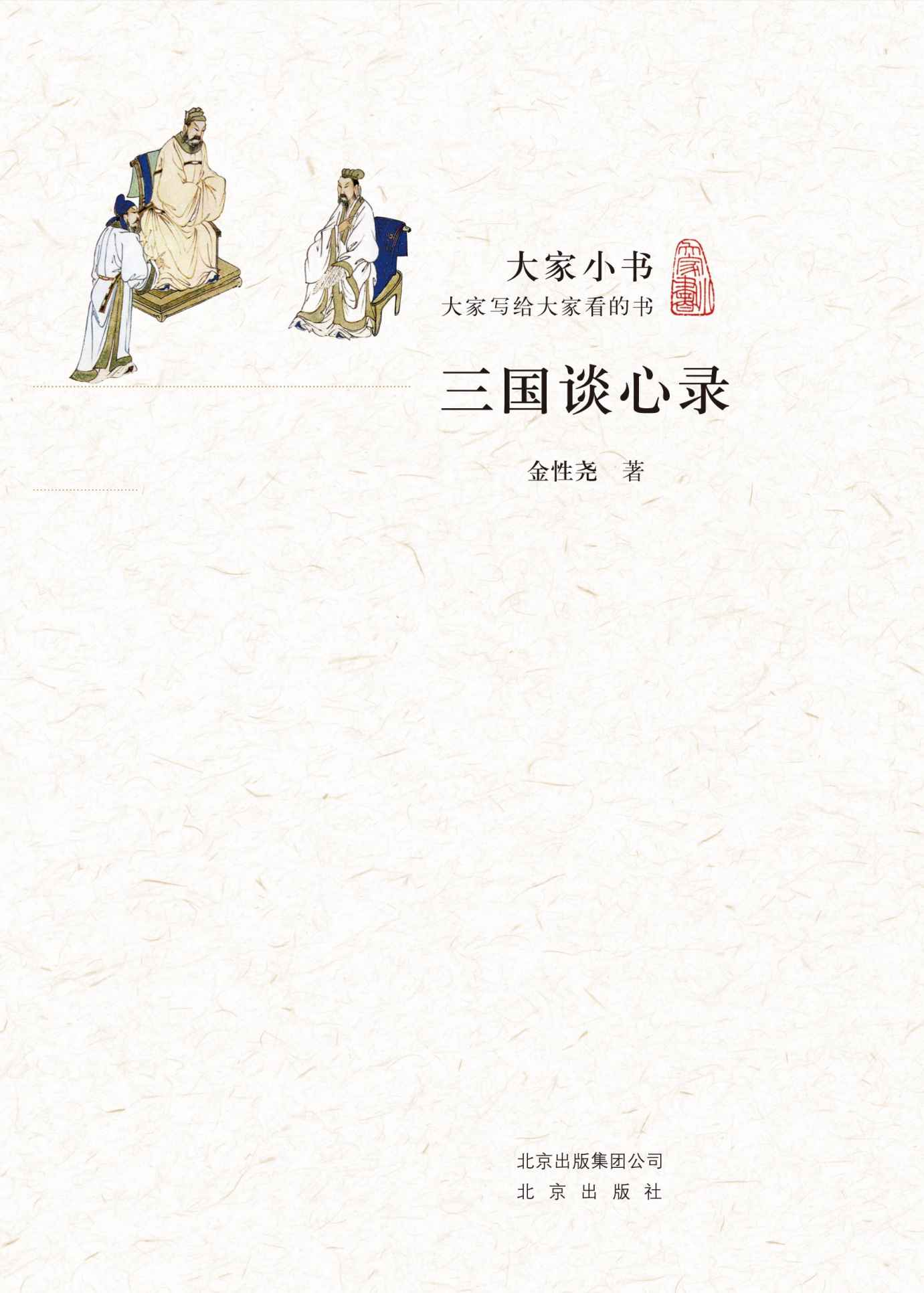 大家小书：三国谈心录