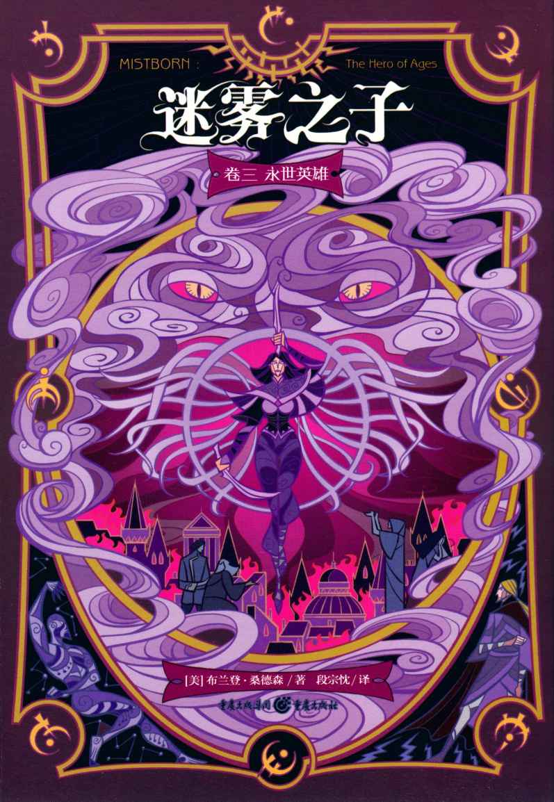 永世英雄（the Hero of Ages）