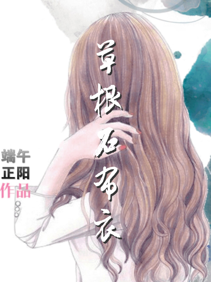 草根石布衣