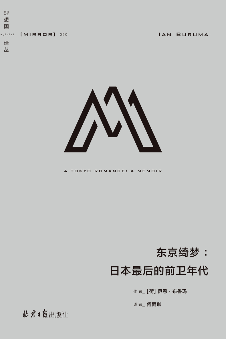 理想国译丛050 东京绮梦：日本最后的前卫年代（追溯东奥开幕式舞蹈的诞生与兴盛 走近日本不为人知的文化面貌 理想国出品）
