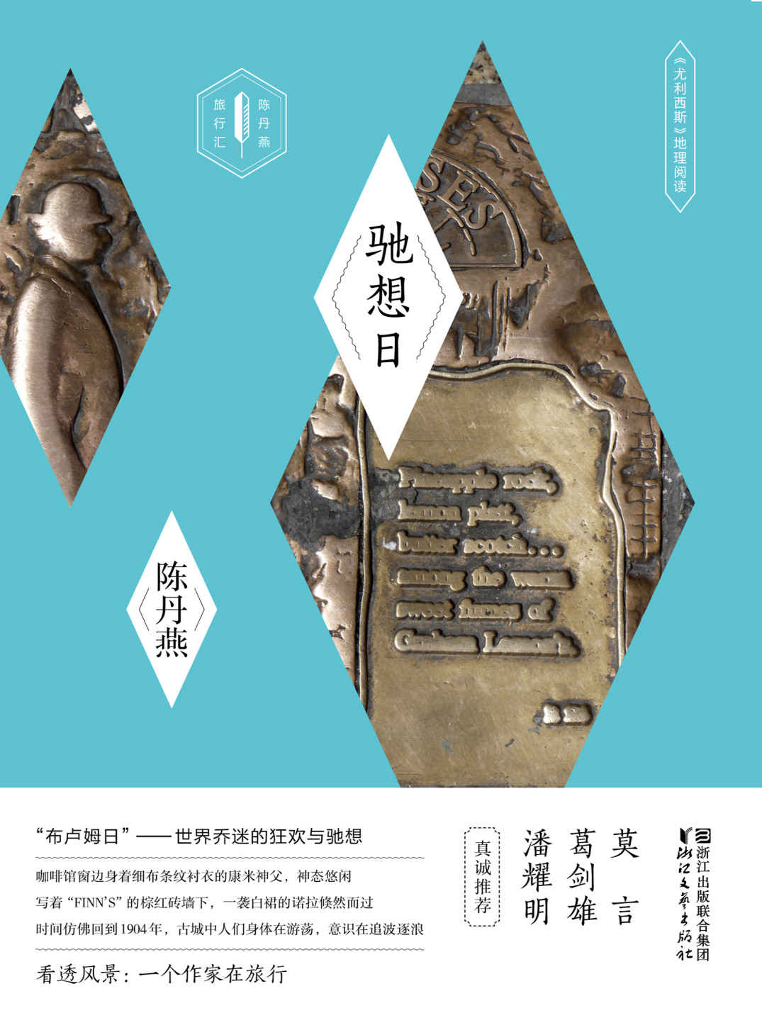 驰想日：《尤利西斯》地理阅读