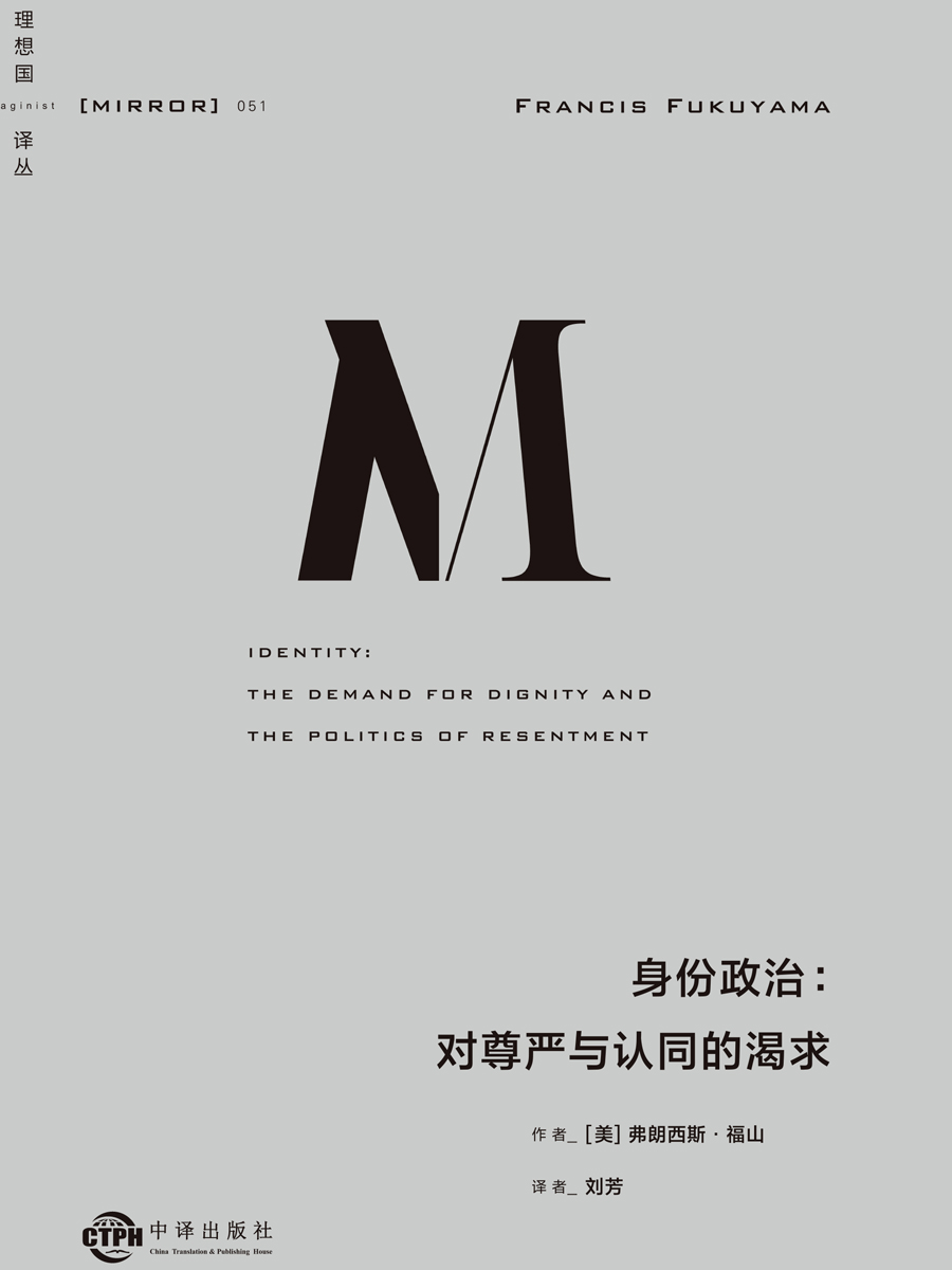 理想国译丛051 身份政治：对尊严与认同的渴求（福山新作 延续三十年的思考脉络，一本书讲透“身份”的诞生根源 理想国出品）