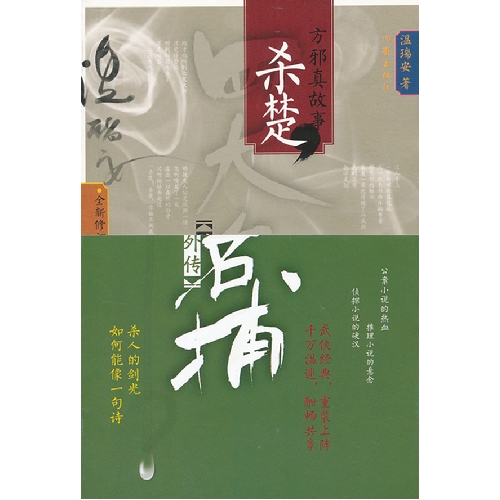 四大名捕外傳•方邪真故事 01 殺楚