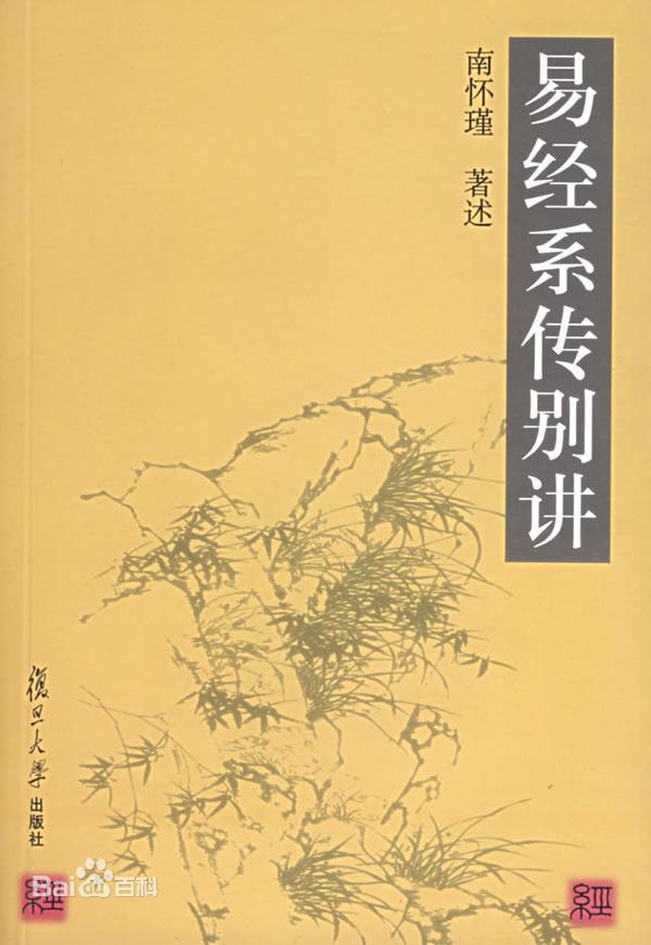 易经系传别讲