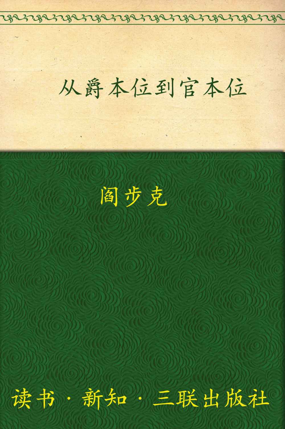 从爵本位到官本位