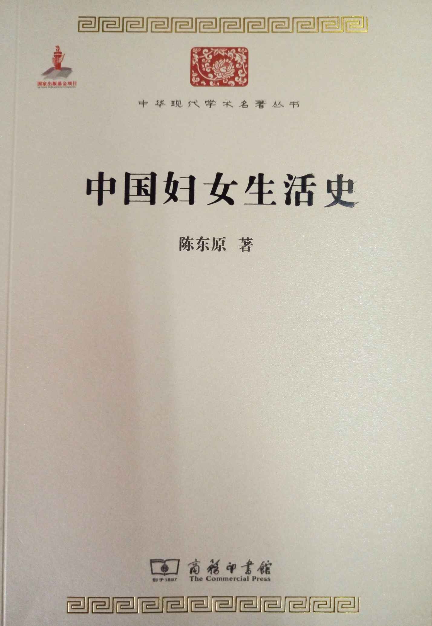 中国妇女生活史