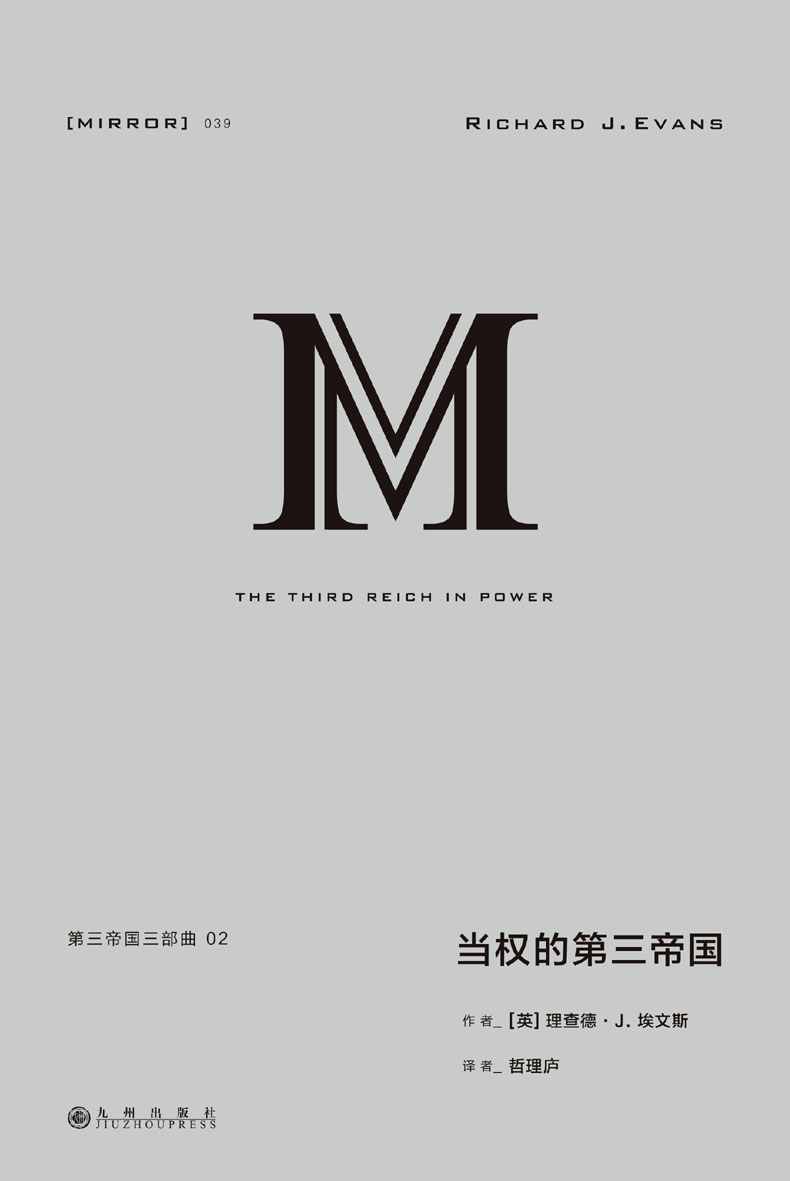 理想国译丛039 第三帝国三部曲：当权的第三帝国（上下册 横跨政经法教科文各面向 囊括官兵农士工商的第三帝国群像 重现纳粹清洗、改造与动员德国人的历史全景 理想国出品）