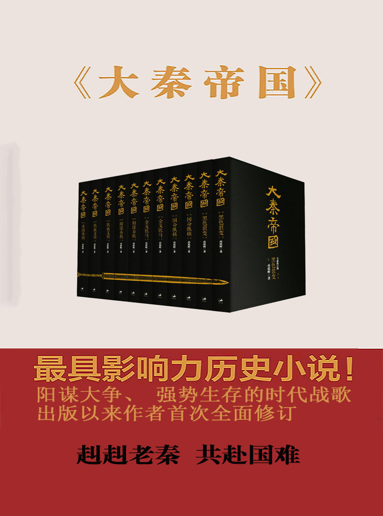 大秦帝国(修订版)