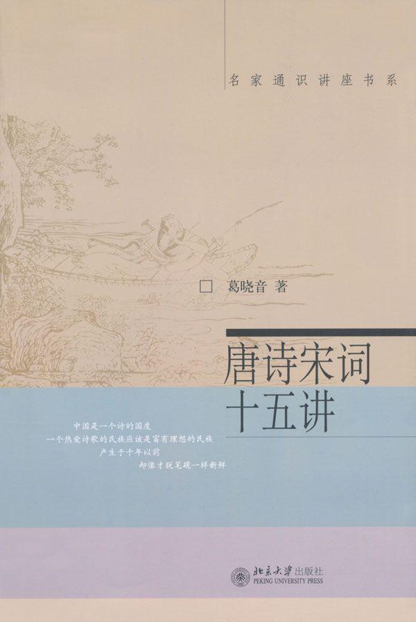 唐诗宋词十五讲 (名家通识讲座书系)