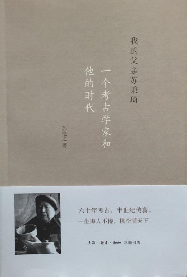 我的父亲苏秉琦：一个考古学家和他的时代