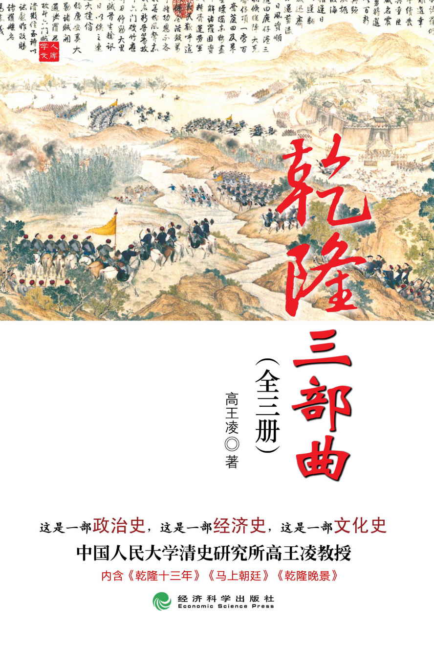 乾隆三部曲：《乾隆十三年》＋《马上朝廷》＋《乾隆晚景》（全三册）