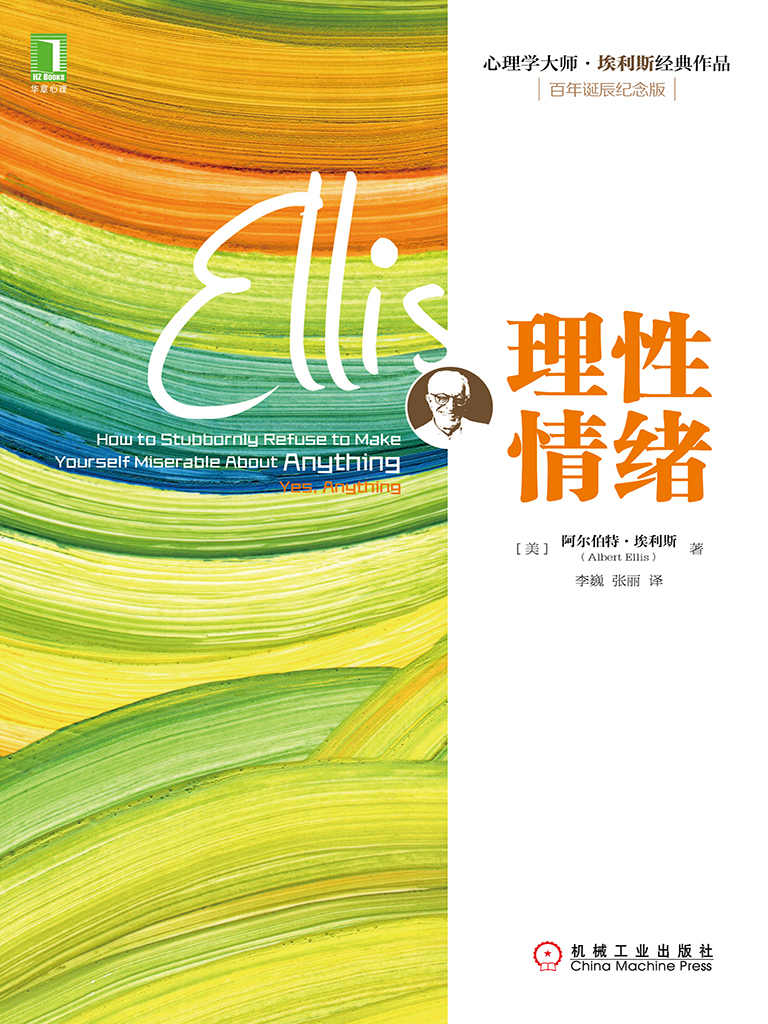 理性情绪 (心理学大师·埃利斯经典作品)