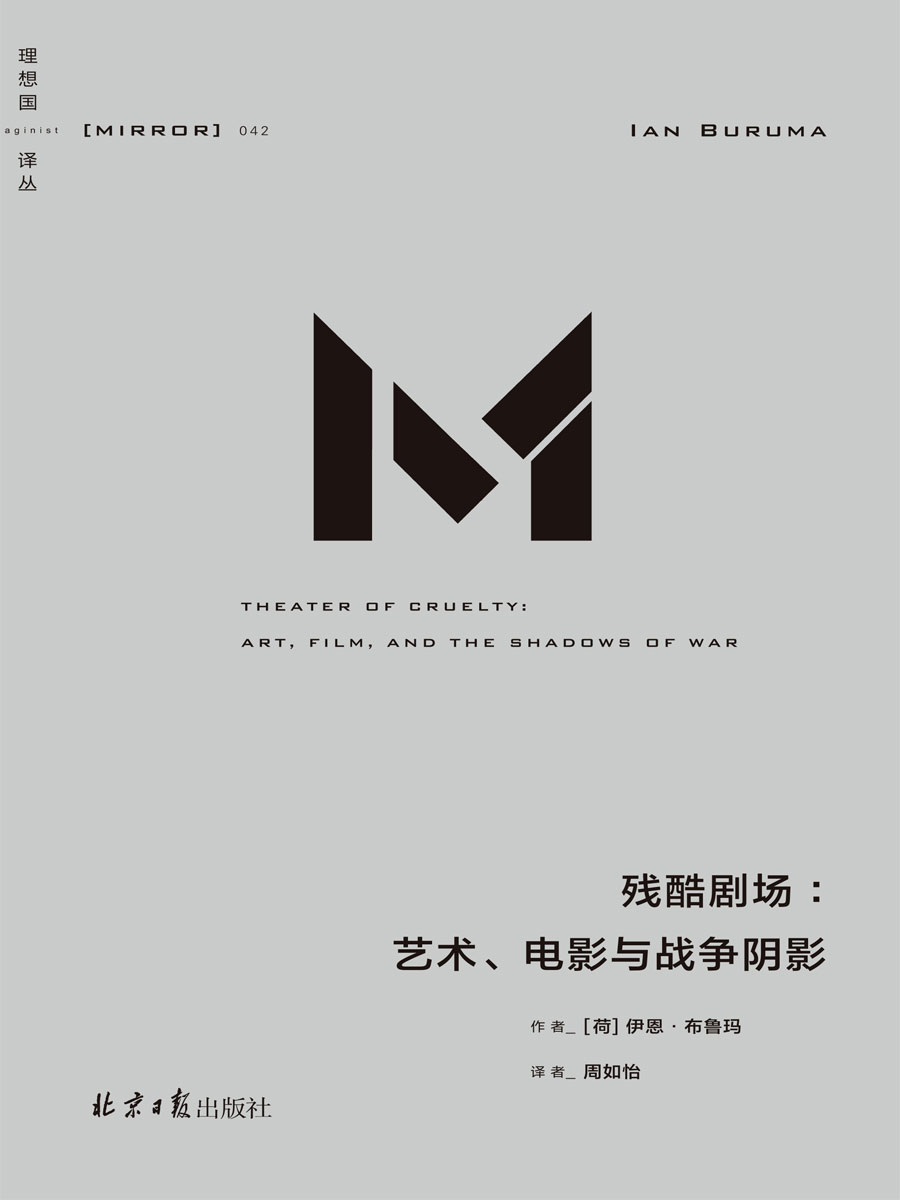 理想国译丛042 残酷剧场：艺术、电影与战争阴影（“全球顶尖思想家”写给残酷世界的理性建言 直面人性与历史的暗黑时刻 理想国出品）