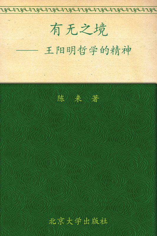 有无之境(王阳明哲学的精神)
