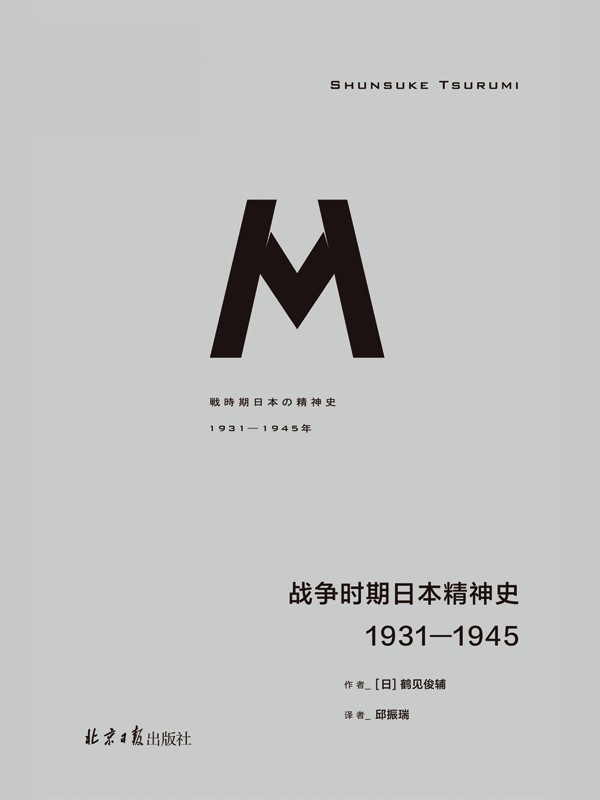 理想国译丛036 战争时期日本精神史：1931-1945（理解日本的最佳读物 理想国出品）