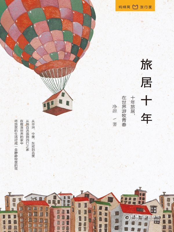 旅居十年