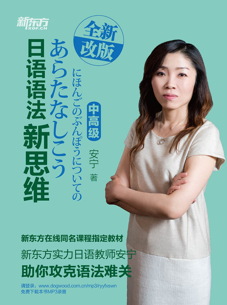 日语语法新思维(中高级)