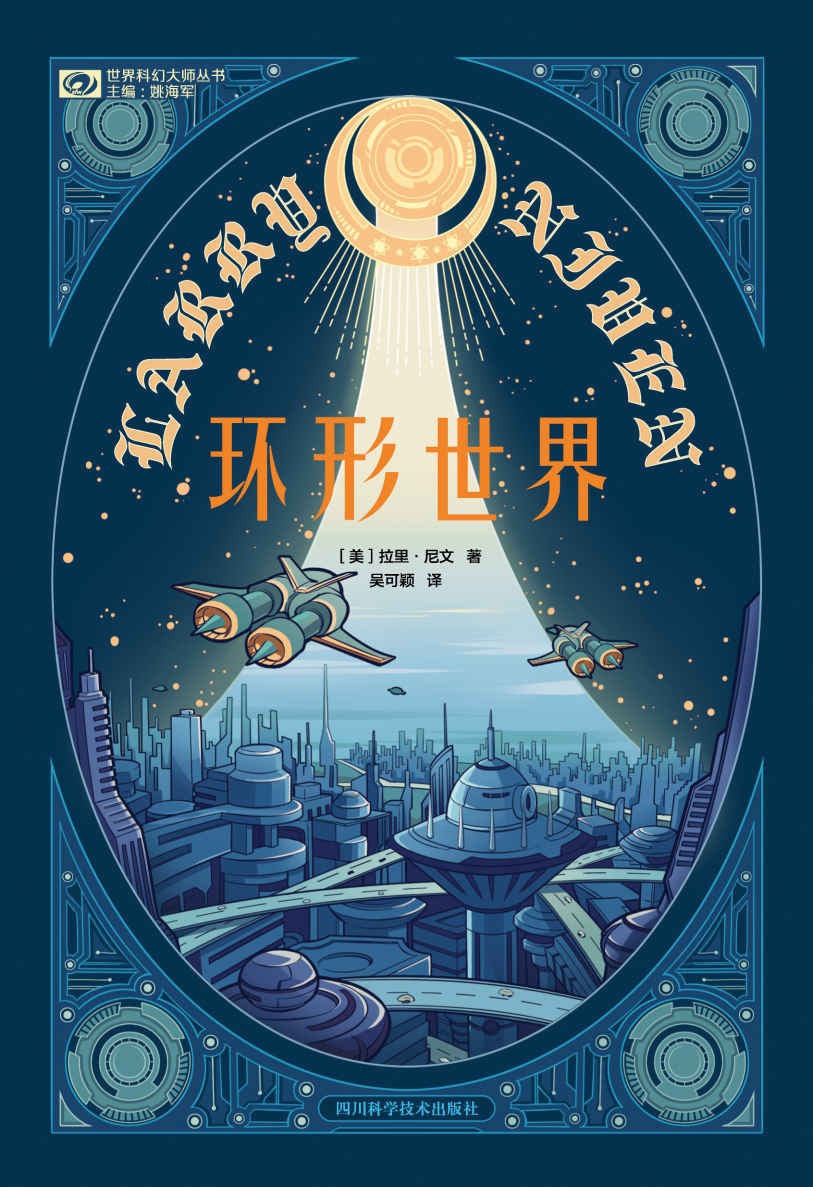 环形世界（世界科幻大奖雨果奖、星云奖双奖作品 科幻世界出品） (世界科幻大师丛书)