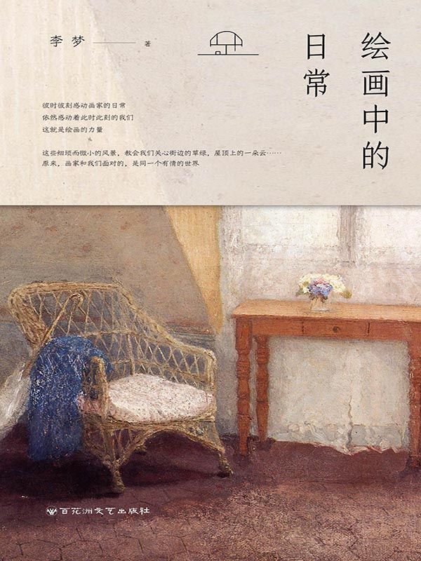 绘画中的日常