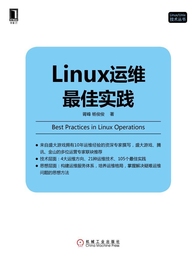 Linux运维最佳实践