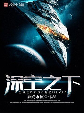 深空之下
