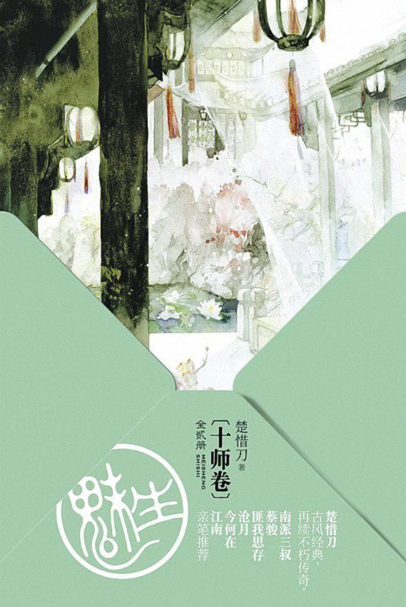 九州·魅生05：十师卷