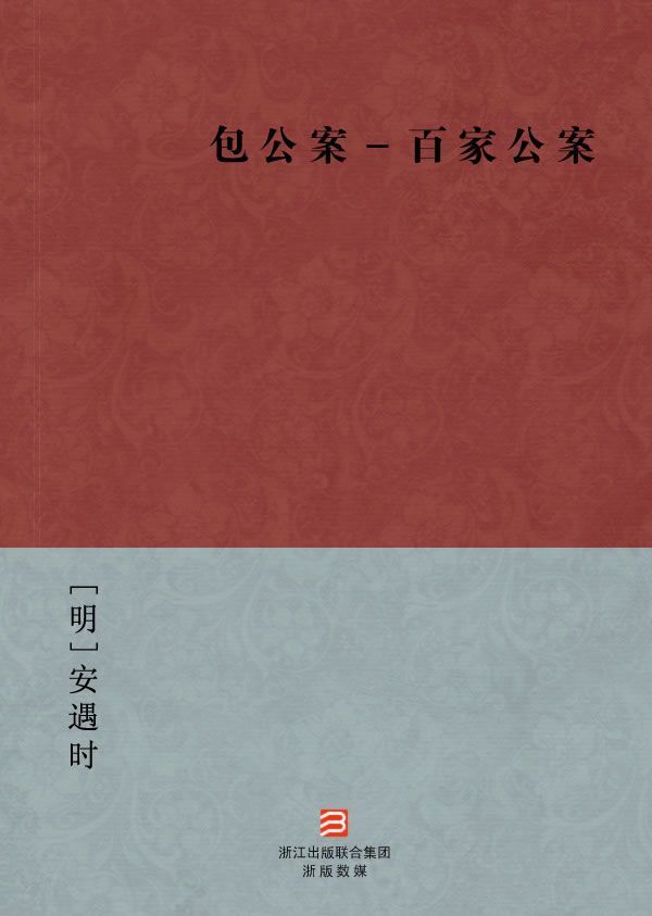 包公案——百家公案