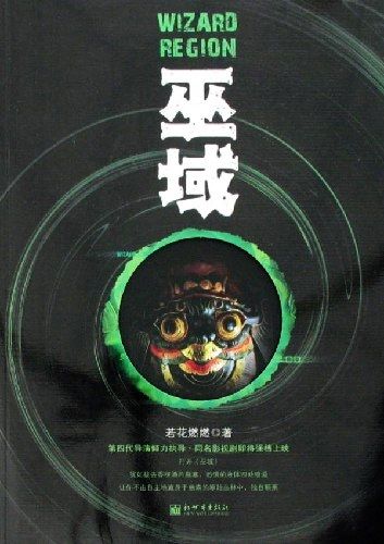 巫域