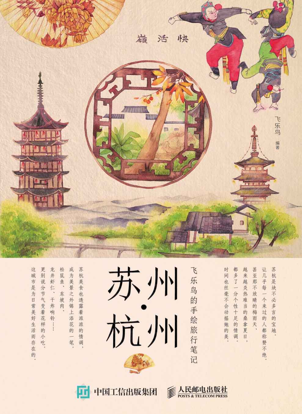 飞乐鸟的手绘旅行笔记.苏州·杭州