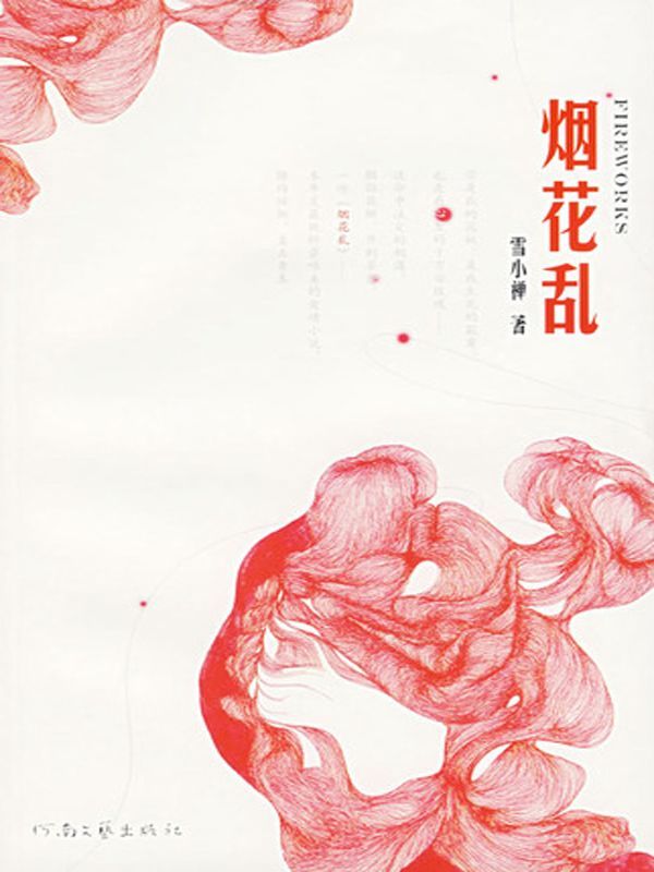 烟花乱