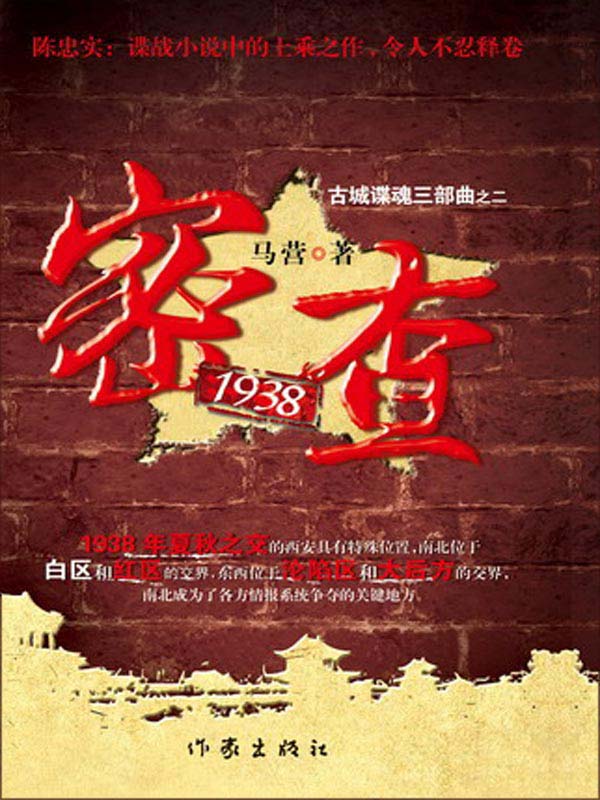 密查1938