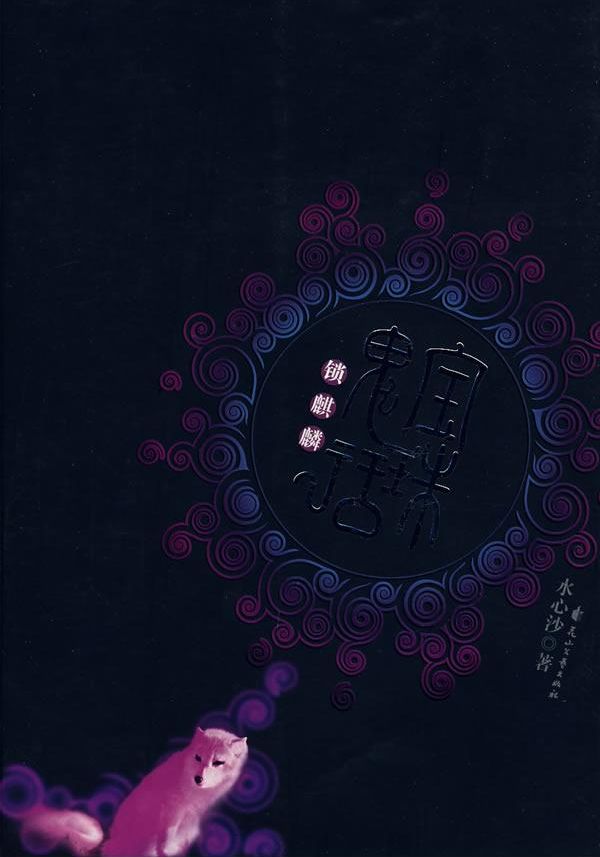 宝珠鬼话之锁麒麟