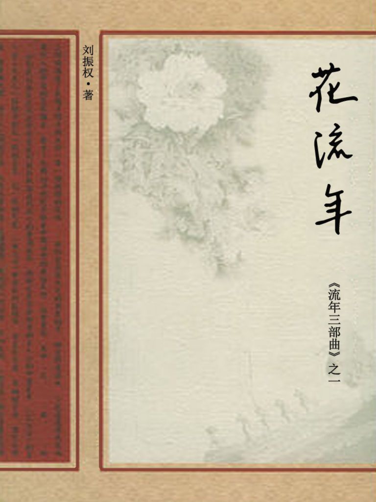 花流年