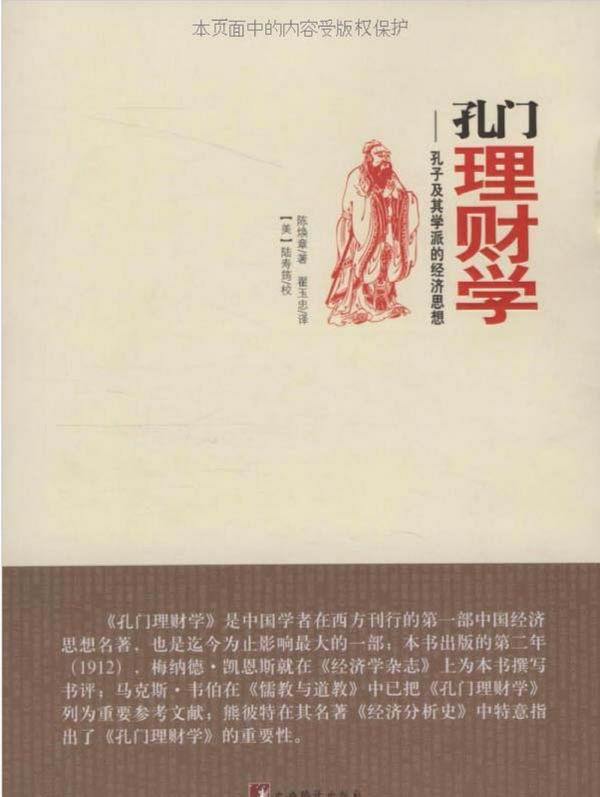 孔门理财学-孔子及其学派的经济思想