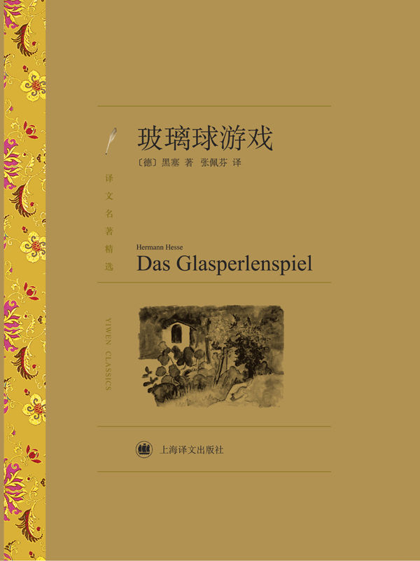 玻璃球游戏 (译文名著精选)